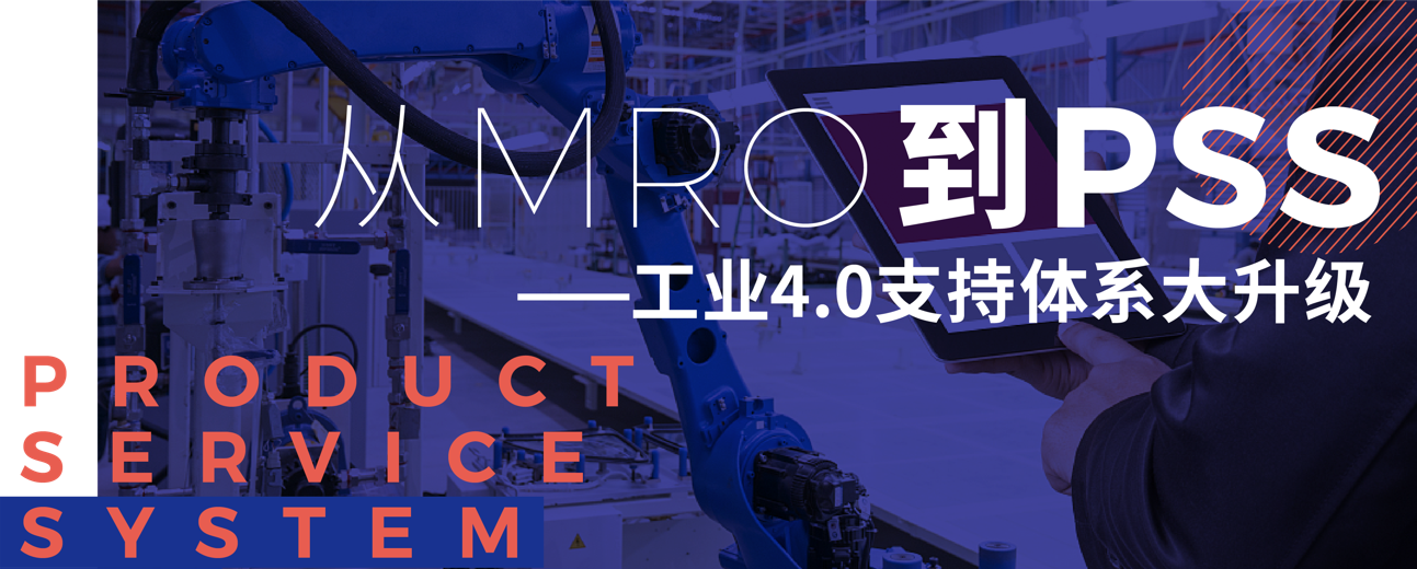 MRO行业企业工业4.0升级图