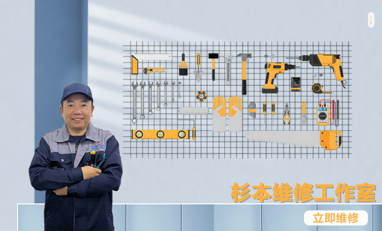 杉本集团MRO工业品采购平台维修部门图