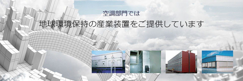 SHINRYO 空调设备事业部产品图片