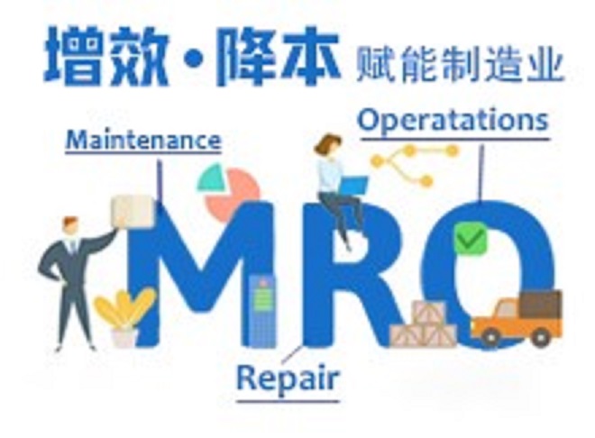 MRO是什么意思？